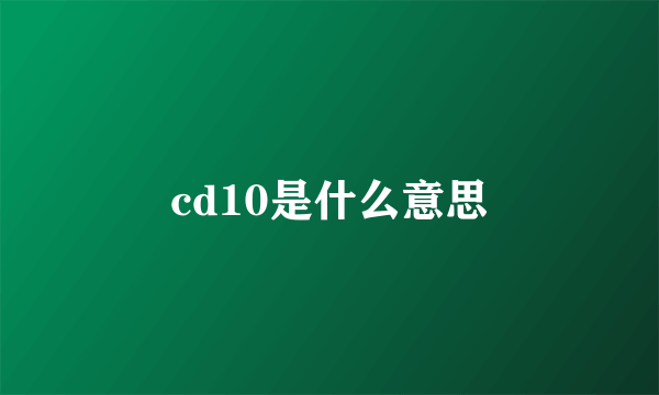 cd10是什么意思