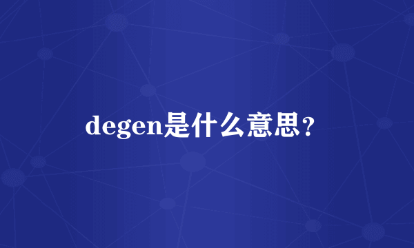 degen是什么意思？
