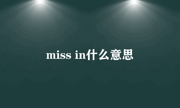 miss in什么意思