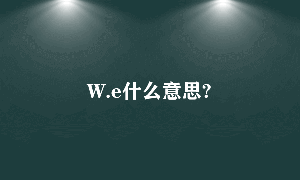 W.e什么意思?