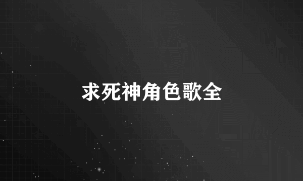 求死神角色歌全