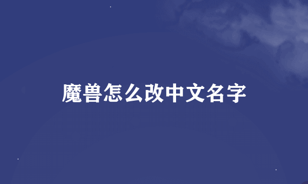 魔兽怎么改中文名字