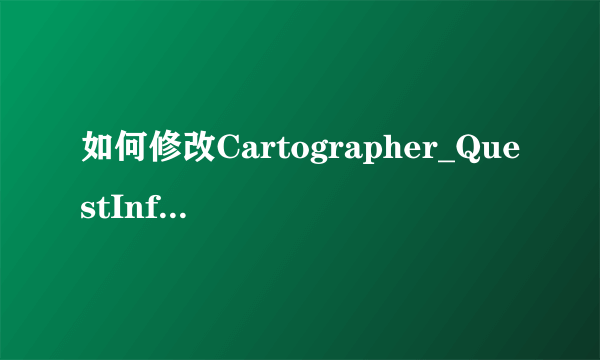 如何修改Cartographer_QuestInfo追踪栏???