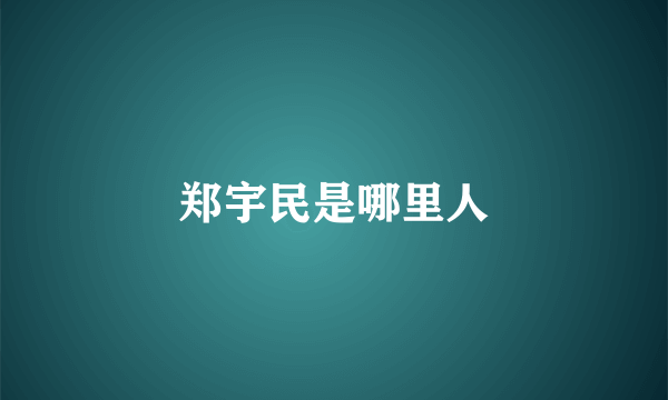 郑宇民是哪里人