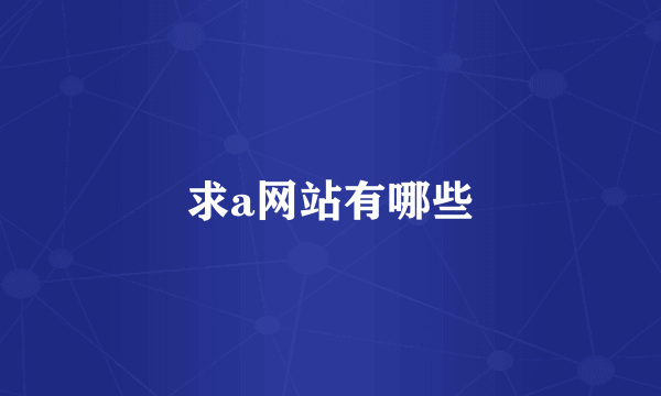 求a网站有哪些