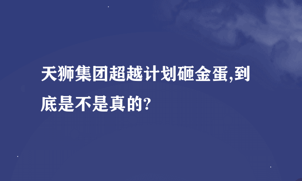 天狮集团超越计划砸金蛋,到底是不是真的?