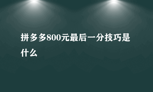拼多多800元最后一分技巧是什么