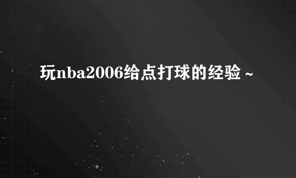 玩nba2006给点打球的经验～