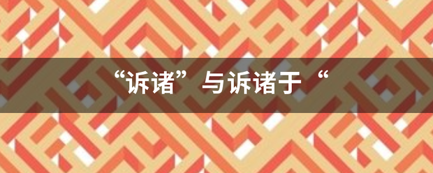 “诉诸”与诉诸于“