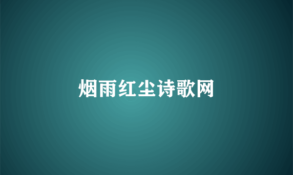 烟雨红尘诗歌网