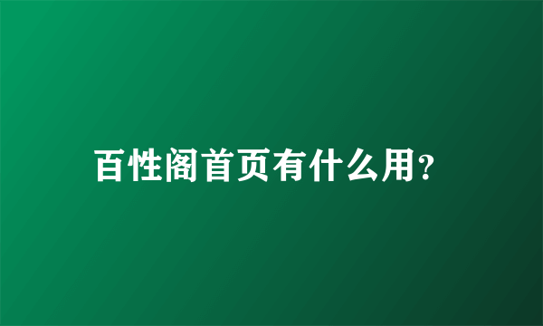 百性阁首页有什么用？