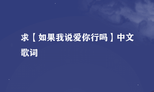 求【如果我说爱你行吗】中文歌词