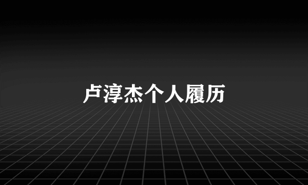 卢淳杰个人履历