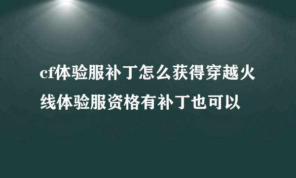 cf体验服补丁怎么获得穿越火线体验服资格有补丁也可以