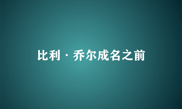 比利·乔尔成名之前