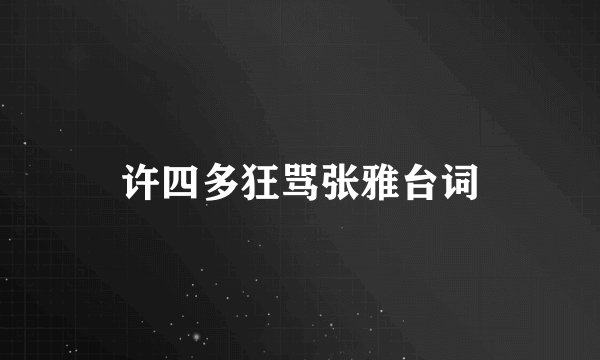 许四多狂骂张雅台词