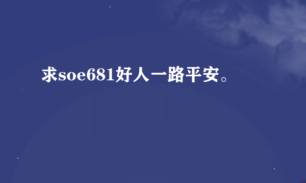 求soe681好人一路平安。