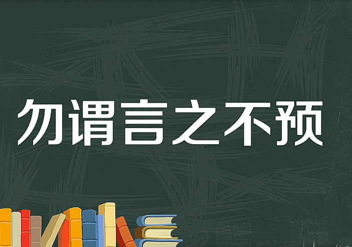 勿谓言之不预几级警告？