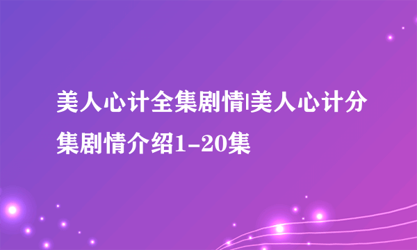 美人心计全集剧情|美人心计分集剧情介绍1-20集