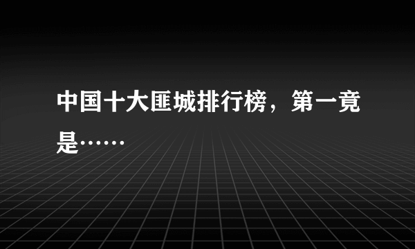 中国十大匪城排行榜，第一竟是……
