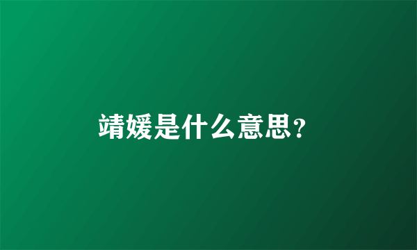靖媛是什么意思？