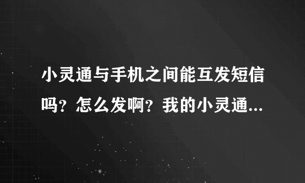 小灵通与手机之间能互发短信吗？怎么发啊？我的小灵通是山东济南市的