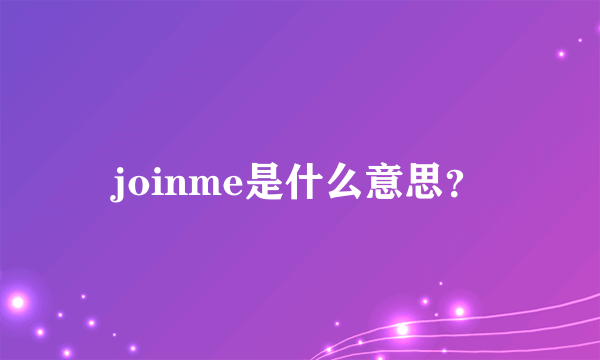 joinme是什么意思？