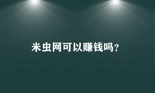 米虫网可以赚钱吗？
