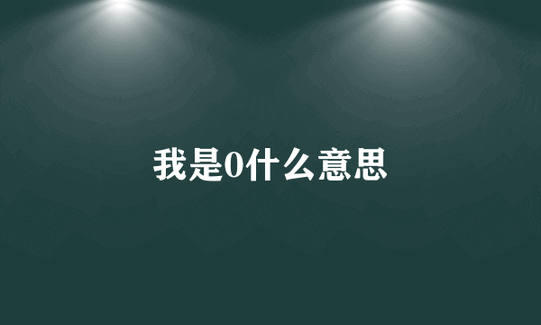 我是0什么意思
