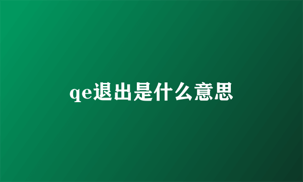 qe退出是什么意思