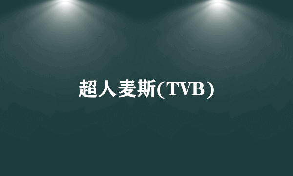 超人麦斯(TVB)