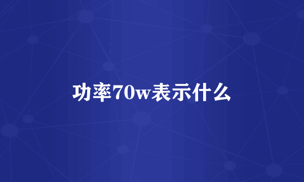 功率70w表示什么