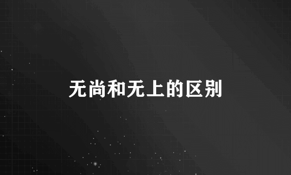 无尚和无上的区别