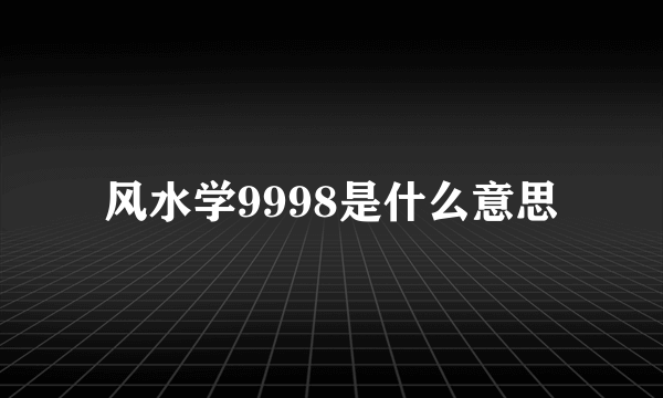风水学9998是什么意思