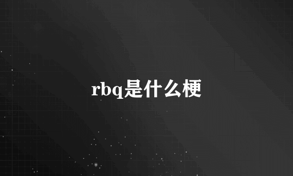 rbq是什么梗