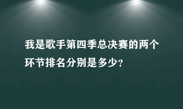 我是歌手第四季总决赛的两个环节排名分别是多少？