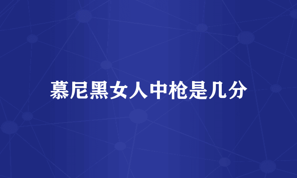 慕尼黑女人中枪是几分