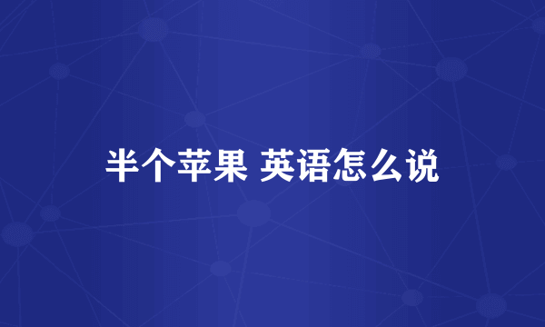 半个苹果 英语怎么说