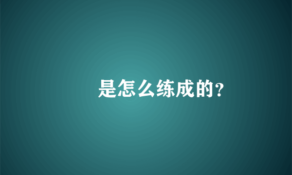 嫪毐是怎么练成的？