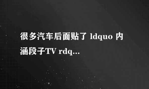 很多汽车后面贴了 ldquo 内涵段子TV rdquo 是出于哪种目的? - 知乎