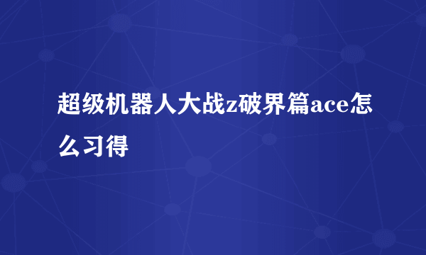 超级机器人大战z破界篇ace怎么习得
