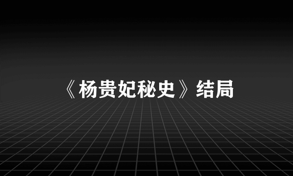 《杨贵妃秘史》结局