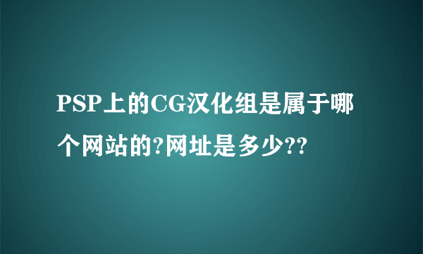 PSP上的CG汉化组是属于哪个网站的?网址是多少??