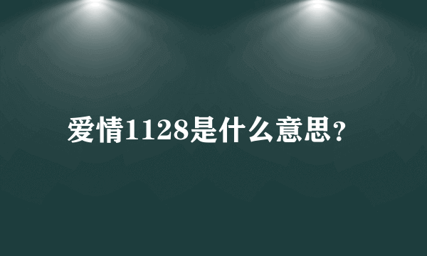 爱情1128是什么意思？