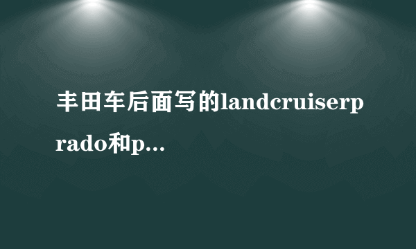 丰田车后面写的landcruiserprado和prado有什么不同
