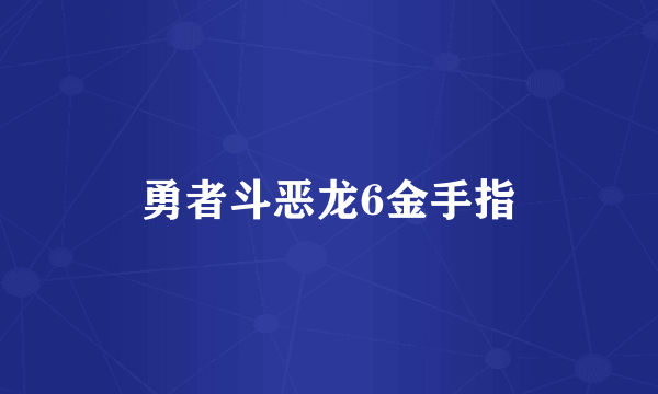 勇者斗恶龙6金手指