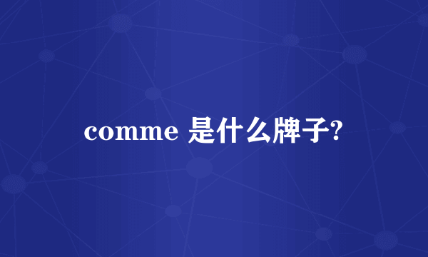 comme 是什么牌子?