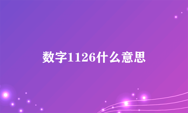 数字1126什么意思