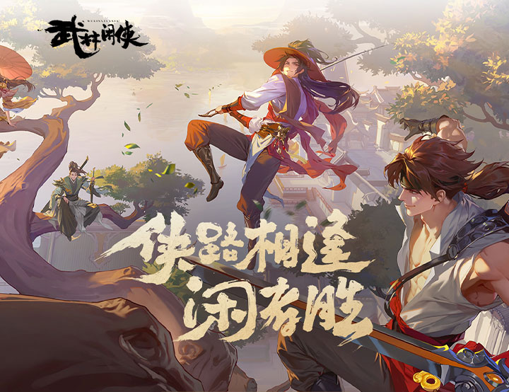 武林闲侠 武林闲侠天下演武在哪？