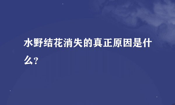 水野结花消失的真正原因是什么？